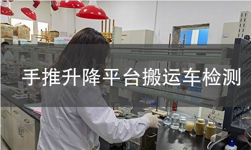 手推升降平台搬运车检测