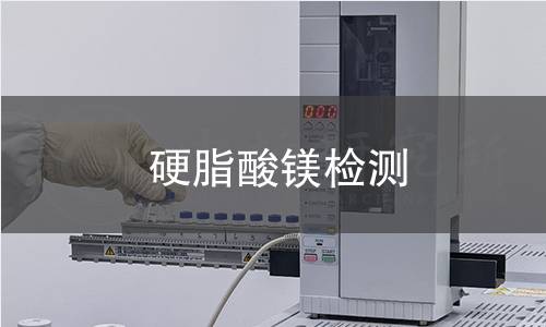 硬脂酸镁检测