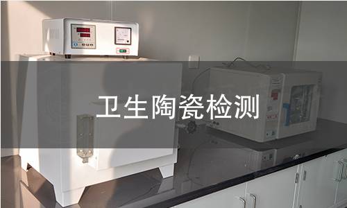 卫生陶瓷检测