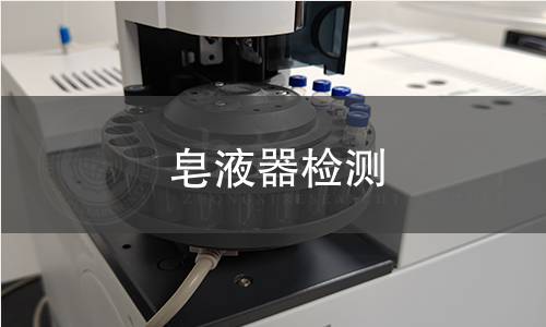 皂液器检测