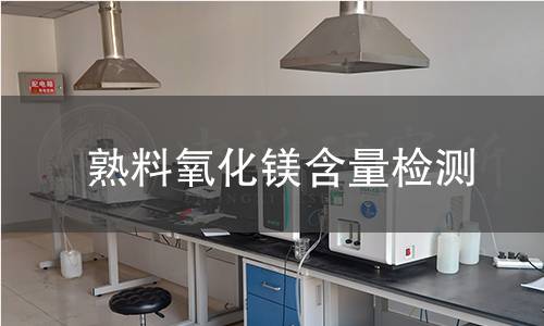 熟料氧化镁含量检测