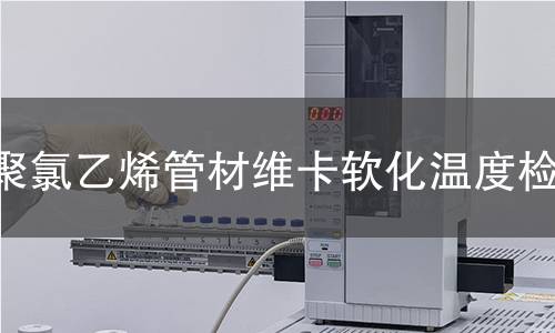 聚氯乙烯管材维卡软化温度检测