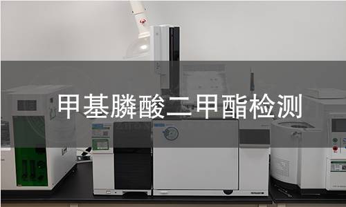 甲基膦酸二甲酯检测