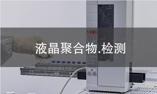液晶聚合物.检测