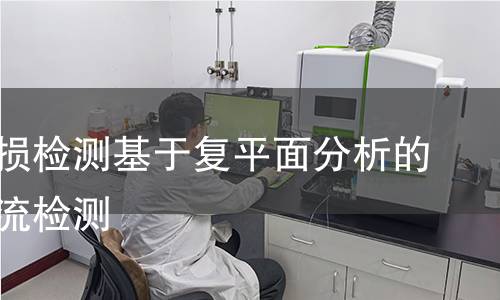 焊缝无损检测基于复平面分析的焊缝涡流检测