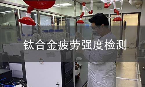 钛合金疲劳强度检测