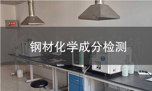 钢材化学成分检测