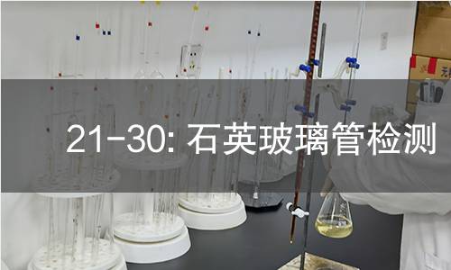 21-30: 石英玻璃管检测