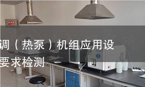 多联式空调（热泵）机组应用设计与安装要求检测