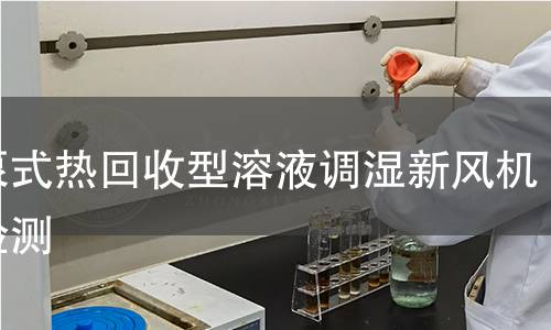 热泵式热回收型溶液调湿新风机组检测