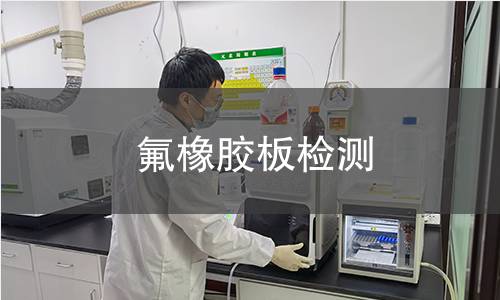 氟橡胶板检测