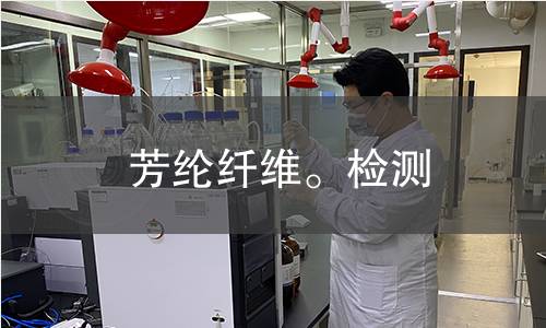 芳纶纤维。检测