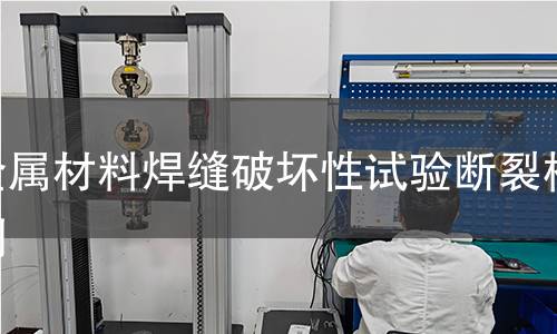 金属材料焊缝破坏性试验断裂检测