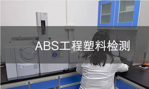 ABS工程塑料检测
