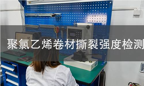 聚氯乙烯卷材撕裂强度检测