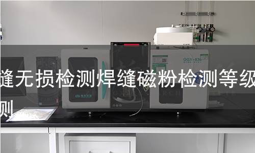 焊缝无损检测焊缝磁粉检测等级检测