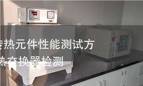 热交换器及传热元件性能测试方法 螺旋板式热交换器检测