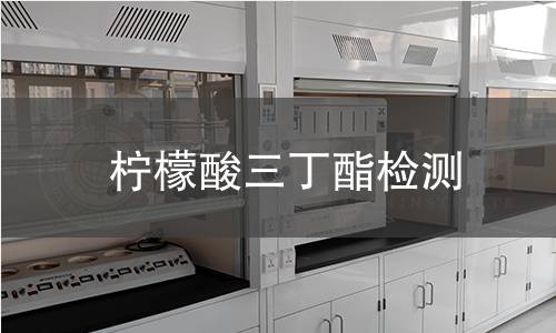 柠檬酸三丁酯检测