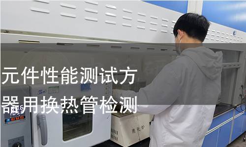 热交换器及传热元件性能测试方法管壳式热交换器用换热管检测