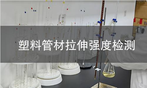 塑料管材拉伸强度检测