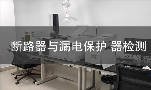 断路器与漏电保护 器检测