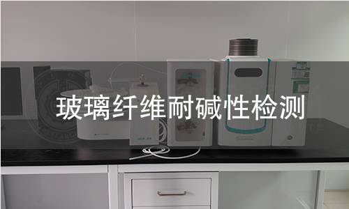 玻璃纤维耐碱性检测
