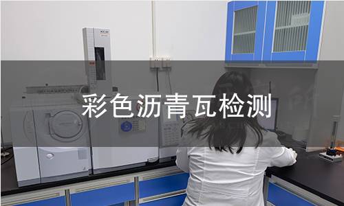 彩色沥青瓦检测