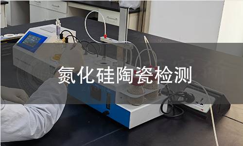 氮化硅陶瓷检测
