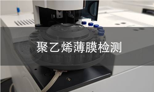 聚乙烯薄膜检测