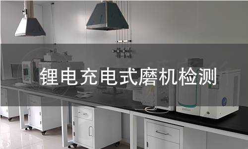 锂电充电式磨机检测