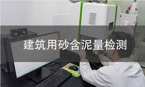 建筑用砂含泥量检测
