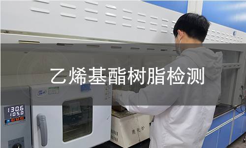 乙烯基酯树脂检测