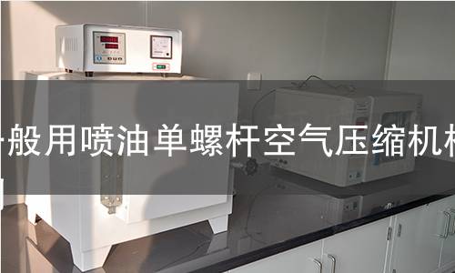 一般用喷油单螺杆空气压缩机检测