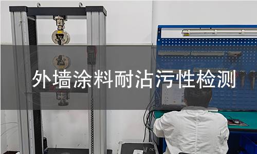 外墙涂料耐沾污性检测