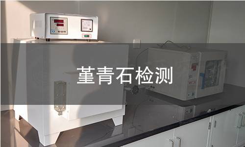 堇青石检测