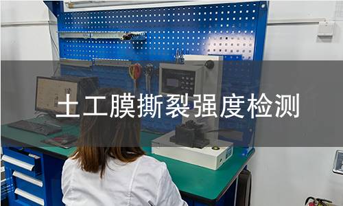 土工膜撕裂强度检测