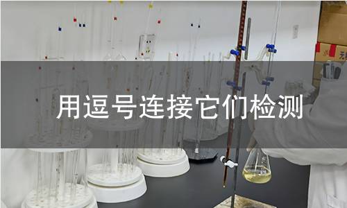 用逗号连接它们检测