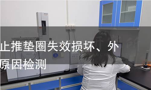 滑动轴承止推垫圈失效损坏、外观特征及原因检测