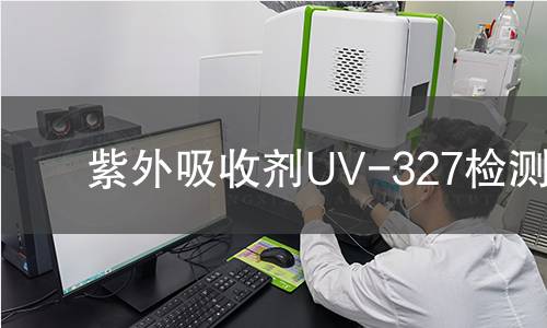 紫外吸收剂UV-327检测
