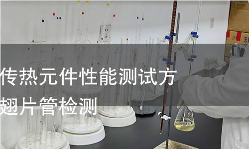 热交换器及传热元件性能测试方法空冷器用翅片管检测