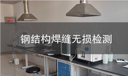 钢结构焊缝无损检测