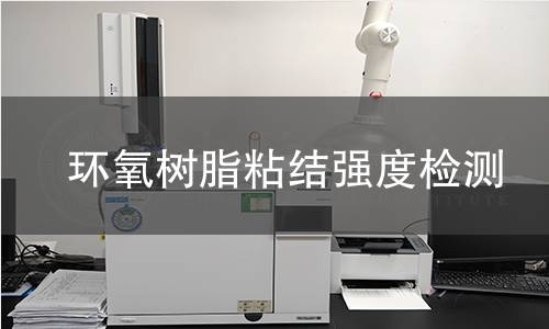 环氧树脂粘结强度检测