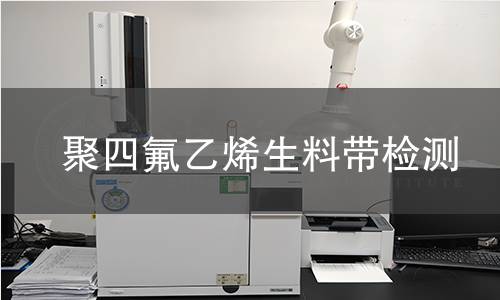 聚四氟乙烯生料带检测