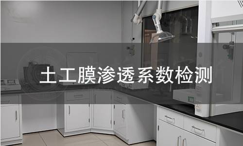 土工膜渗透系数检测