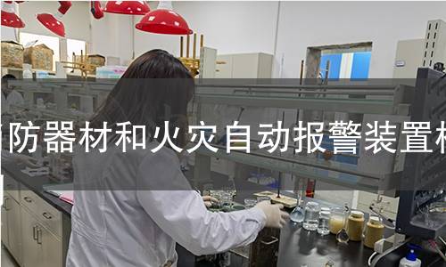 消防器材和火灾自动报警装置检测