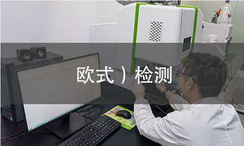 欧式）检测