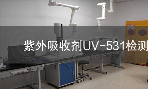 紫外吸收剂UV-531检测