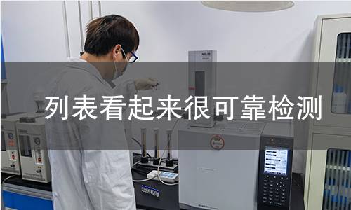 列表看起来很可靠检测