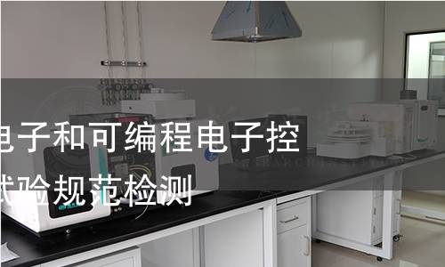 机床电气、电子和可编程电子控制系统耐压试验规范检测