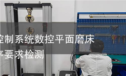 机床电气控制系统数控平面磨床的加工程序要求检测